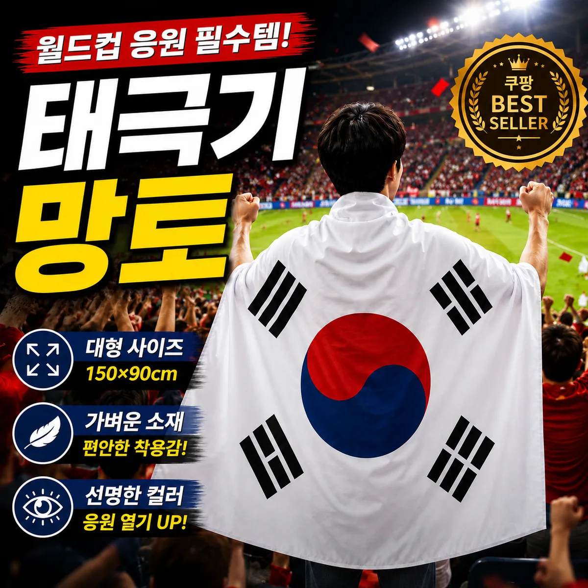 2026 북중미 월드컵 태극기 망토 대형 응원용 국기 대한민국 가격 추이 2026 북중미 월드컵 태극기 망토 대형 응원용 국기 대한민국 - 최저가 14,310원