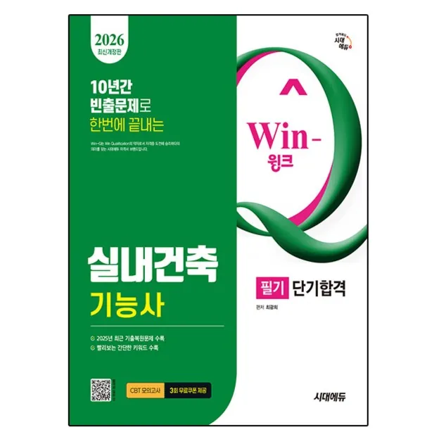 2026 시대에듀 Win-Q 실내건축기능사 필기 단기합격 가격 추이 2026 시대에듀 Win-Q 실내건축기능사 필기 단기합격 - 최저가 23,400원