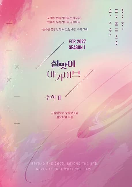2027 아카이브 수학 2 시즌1 가격 추이 2027 아카이브 수학 2 시즌1 - 최저가 28,350원