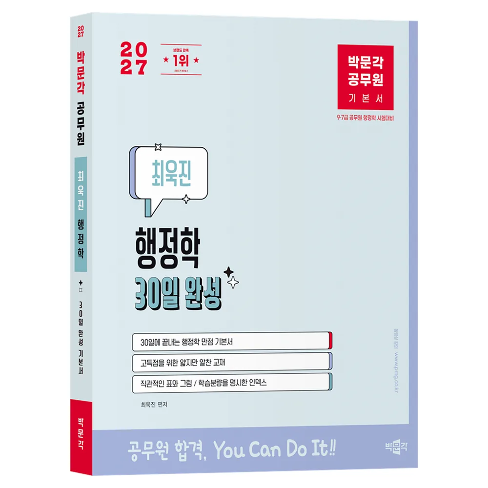 2027 박문각 공무원 최욱진 행정학 30일 완성 기본서 가격 추이 2027 박문각 공무원 최욱진 행정학 30일 완성 기본서 - 최저가 35,100원