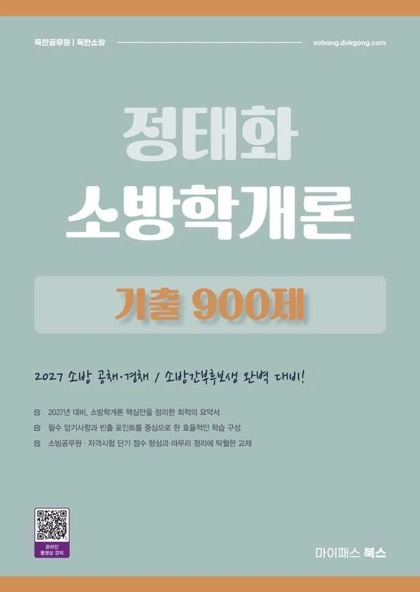 2027 정태화 소방학개론 기출 900제 가격 추이 2027 정태화 소방학개론 기출 900제 - 최저가 23,400원