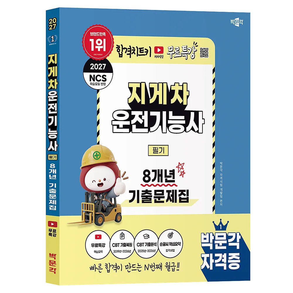 2027 박문각 지게차운전기능사 필기 8개년 기출문제집 가격 추이 2027 박문각 지게차운전기능사 필기 8개년 기출문제집 - 최저가 10,800원