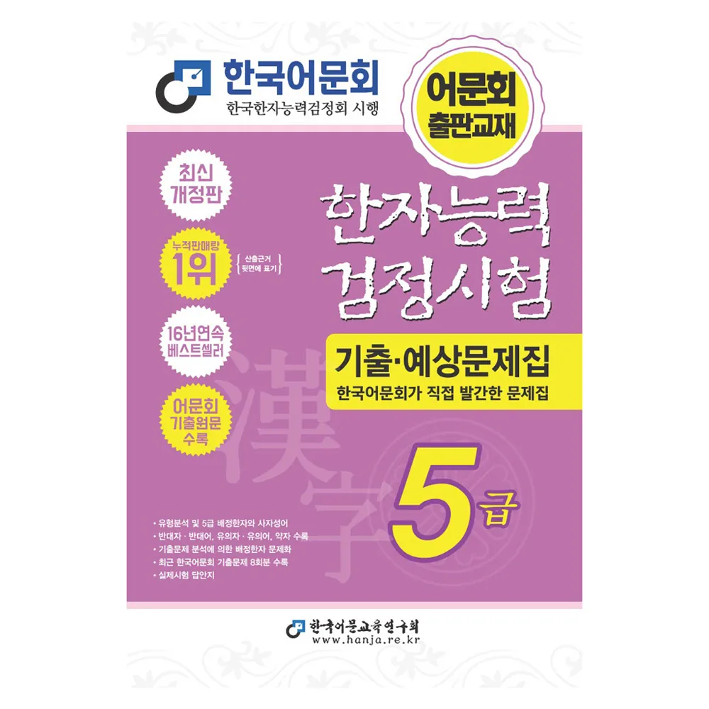 2027 한자능력검정시험 기출예상문제집 5급 가격 추이 2027 한자능력검정시험 기출예상문제집 5급 - 최저가 14,400원