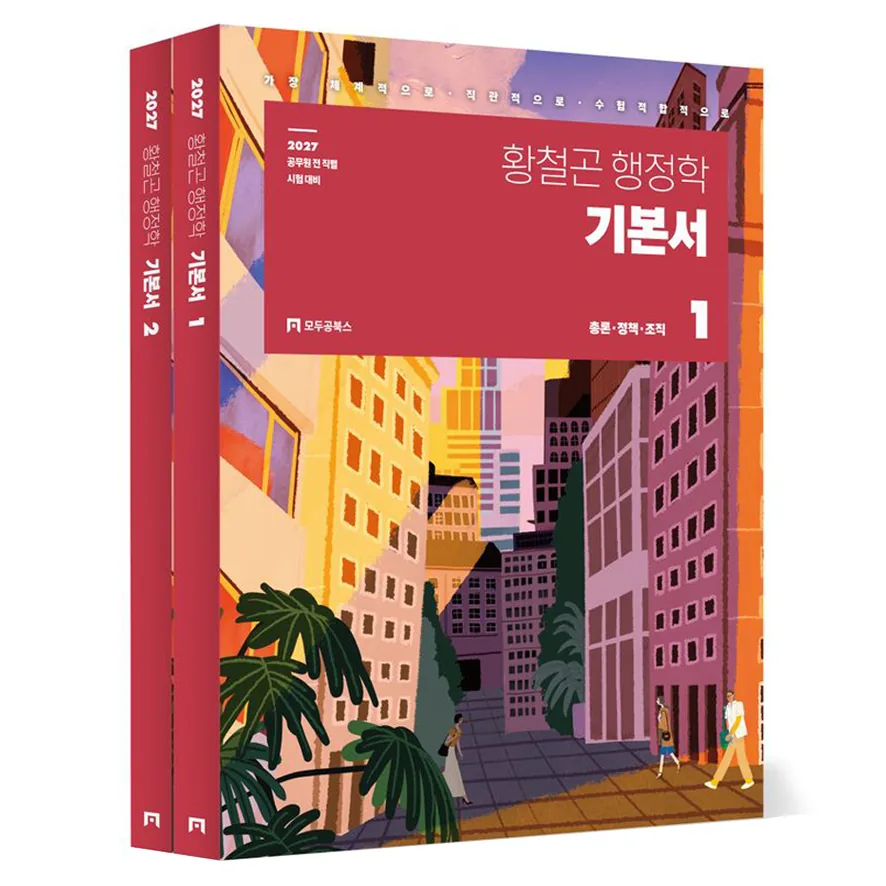 2027 황철곤 행정학 기본서 세트 전 2권 가격 추이 2027 황철곤 행정학 기본서 세트 전 2권 - 최저가 41,400원