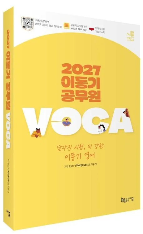 2027 이동기 공무원 VOCA 가격 추이 2027 이동기 공무원 VOCA - 최저가 23,400원