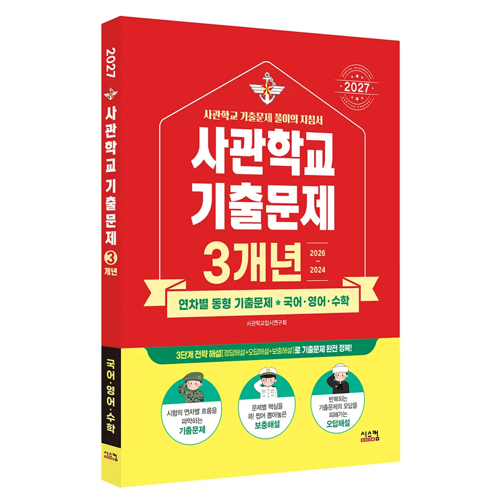 2027 사관학교 국어·영어·수학 3개년 기출문제 가격 추이 2027 사관학교 국어·영어·수학 3개년 기출문제 - 최저가 16,200원