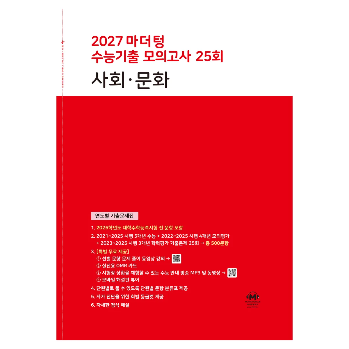 2027 마더텅 수능기출 모의고사 25회 사회·문화 가격 추이 2027 마더텅 수능기출 모의고사 25회 사회·문화 - 최저가 12,510원