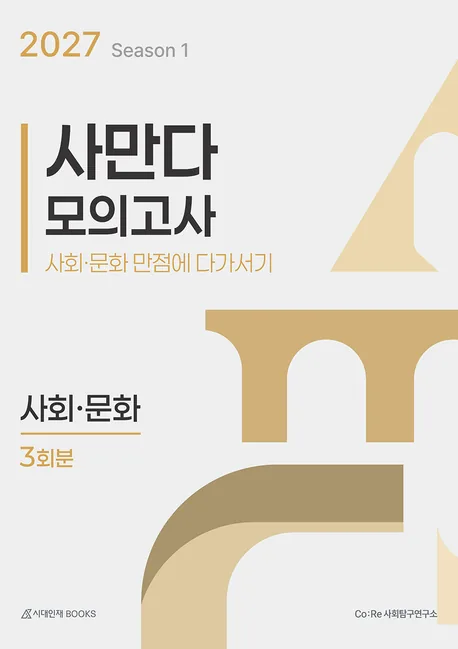 2027 사만다 모의고사 1 사회문화 3회분 가격 추이 2027 사만다 모의고사 1 사회문화 3회분 - 최저가 21,600원