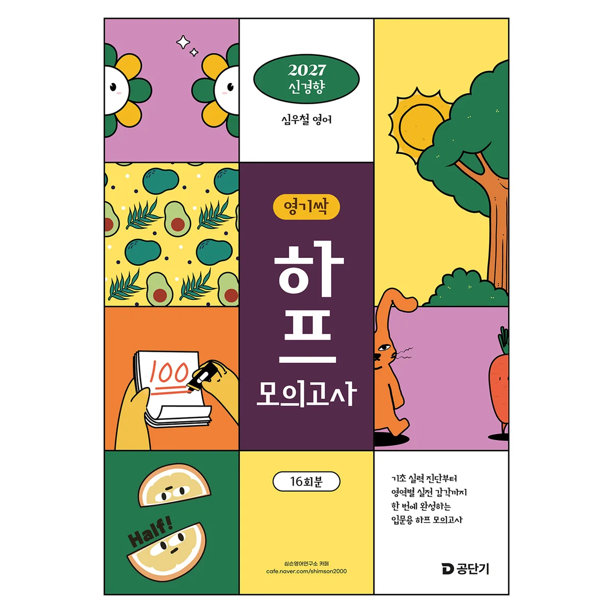 2027 심우철 영기싹 하프 모의고사 가격 추이 2027 심우철 영기싹 하프 모의고사 - 최저가 10,800원