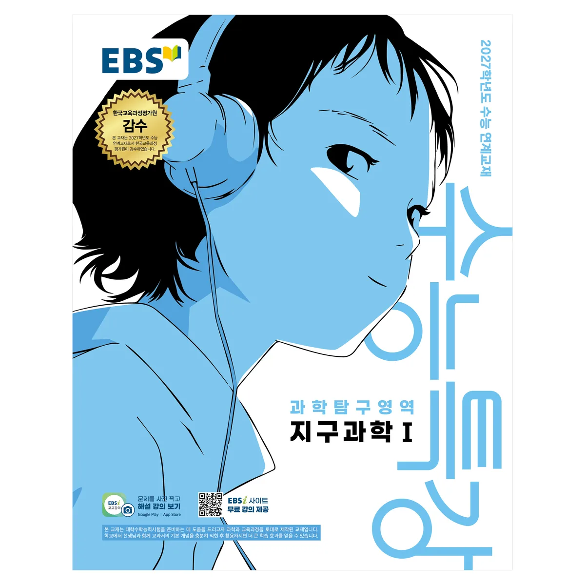 2027학년도 수능특강 지구과학1 가격 추이 2027학년도 수능특강 지구과학1 - 최저가 8,100원