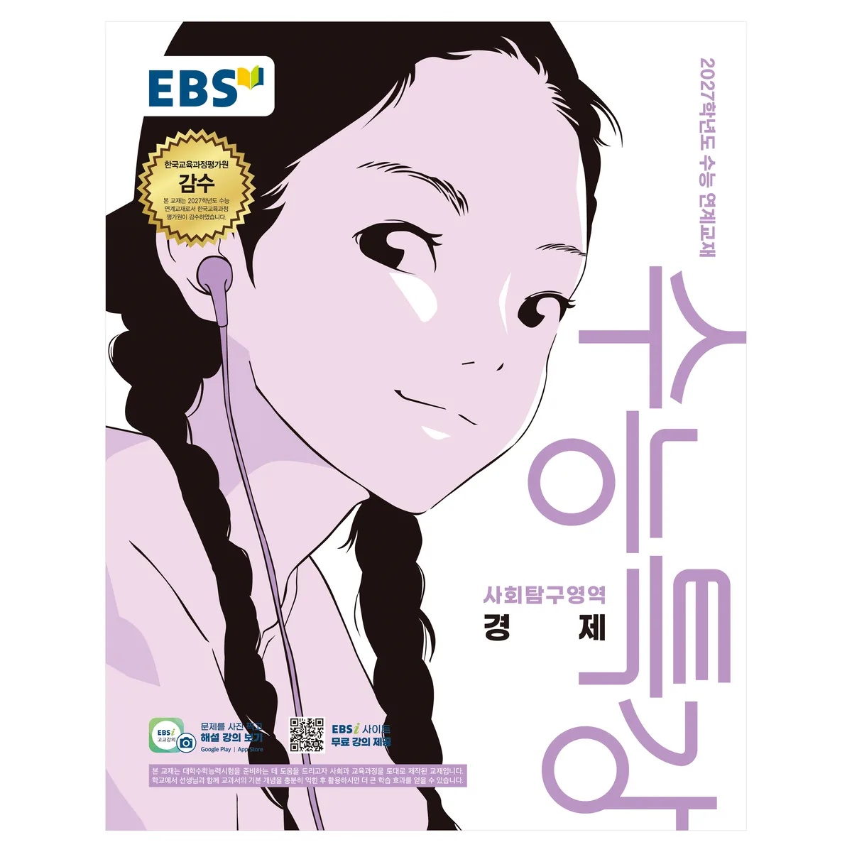 2027학년도 수능특강 경제 가격 추이 2027학년도 수능특강 경제 - 최저가 7,380원