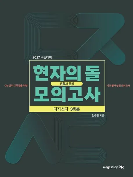 2027 수능대비 현자의 돌 생활과 윤리 다지선다 모의고사 가격 추이 2027 수능대비 현자의 돌 생활과 윤리 다지선다 모의고사 - 최저가 20,700원