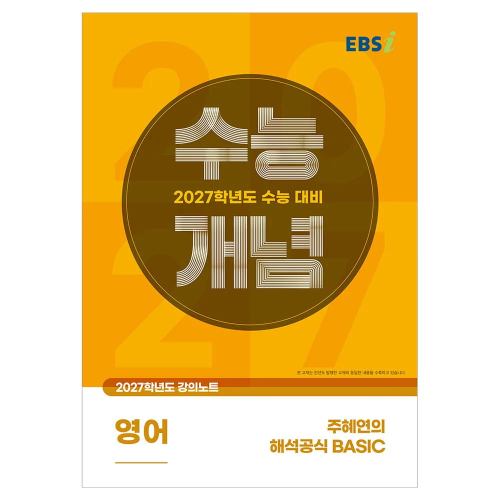 2027 수능개념 주혜연의 해석공식 BASIC 가격 추이 2027 수능개념 주혜연의 해석공식 BASIC - 최저가 12,000원