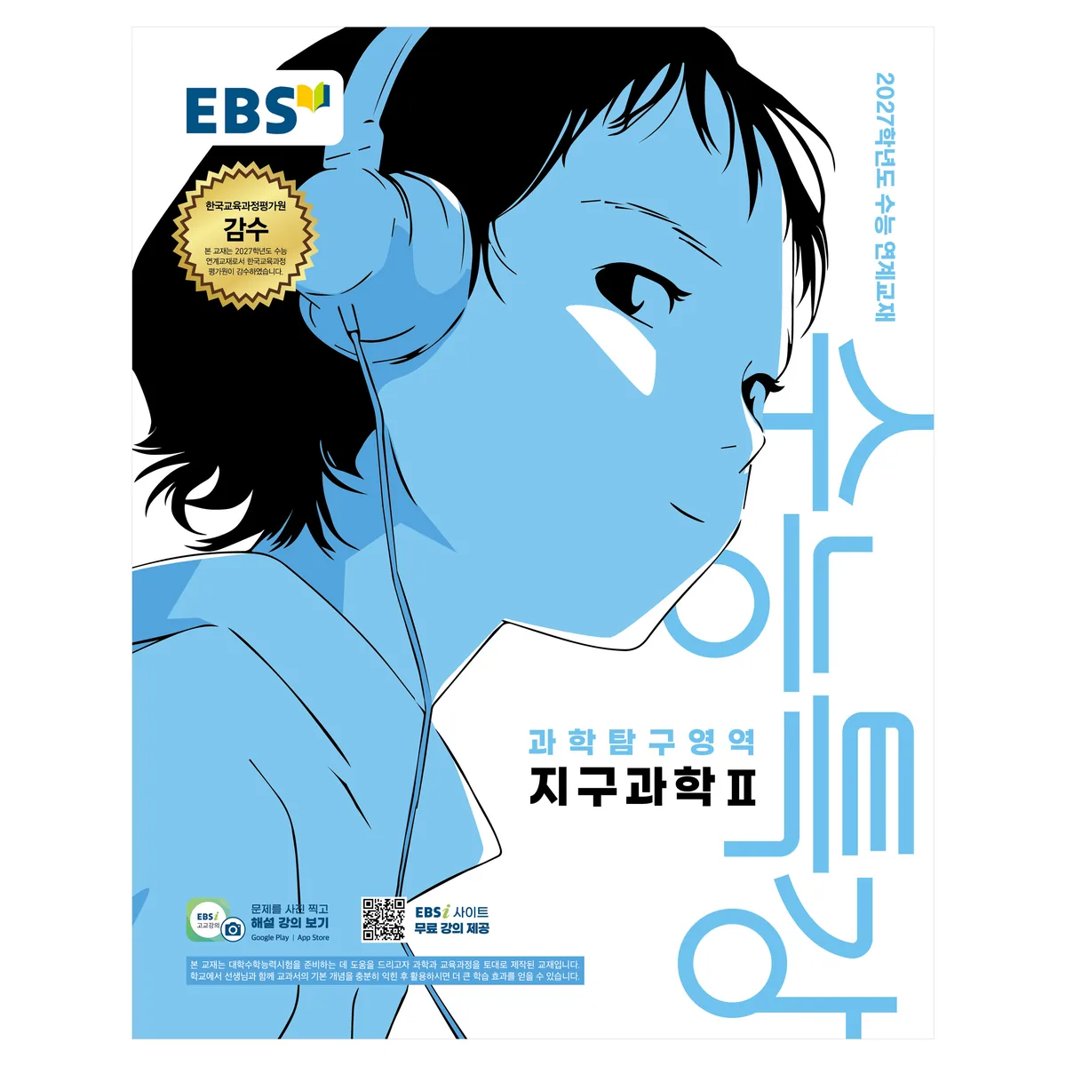 2027학년도 수능특강 지구과학2 가격 추이 2027학년도 수능특강 지구과학2 - 최저가 7,380원