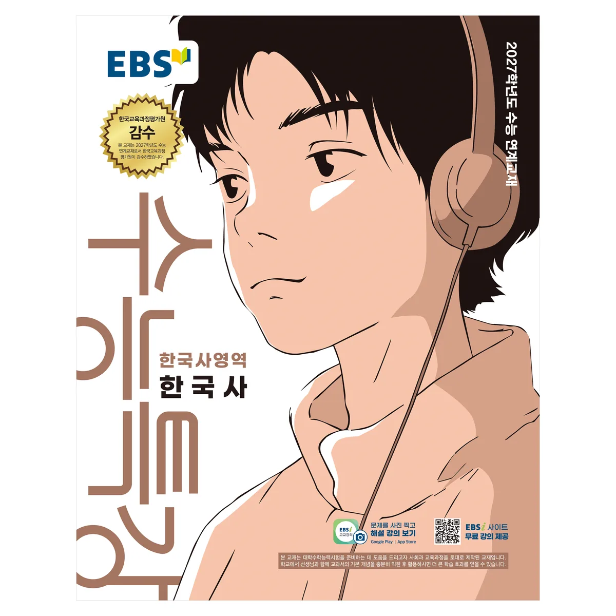 2027학년도 수능특강 한국사 가격 추이 2027학년도 수능특강 한국사 - 최저가 8,100원