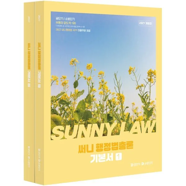 2027 공단기 써니 행정법총론 기본서 세트 전 2권 가격 추이 2027 공단기 써니 행정법총론 기본서 세트 전 2권 - 최저가 39,600원