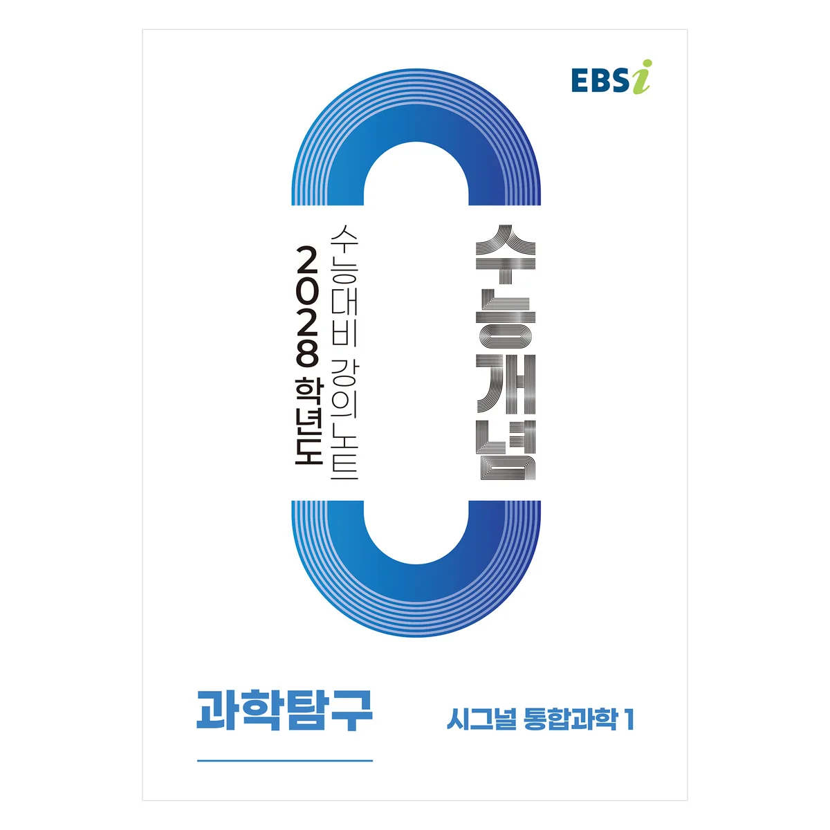 2028 수능개념 시그널 통합과학1 가격 추이 2028 수능개념 시그널 통합과학1 - 최저가 16,000원