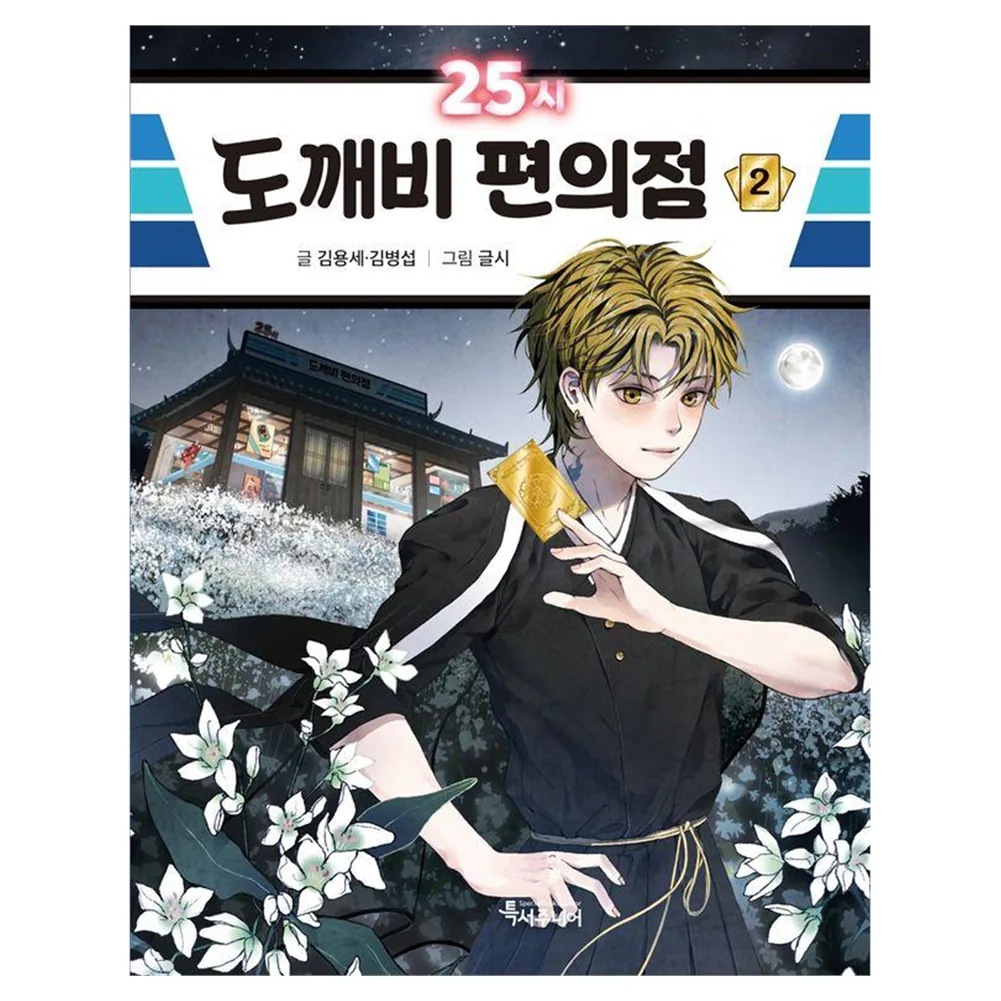 25시 도깨비 편의점 가격 추이 25시 도깨비 편의점 - 최저가 12,600원