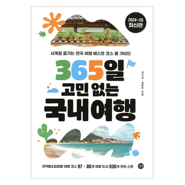 365일 고민 없는 국내여행: 사계절 즐기는 전국 여행 베스트 코스 올 가이드 가격 추이 365일 고민 없는 국내여행: 사계절 즐기는 전국 여행 베스트 코스 올 가이드 - 최저가 22,500원