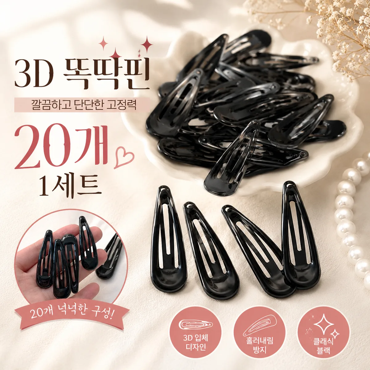 3D 똑딱핀 여성 머리핀 가격 추이 3D 똑딱핀 여성 머리핀 - 최저가 1,000원