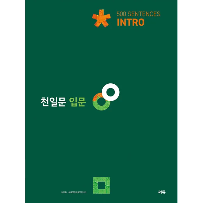 천일문: 500 Sentences 가격 추이 천일문: 500 Sentences - 최저가 15,300원
