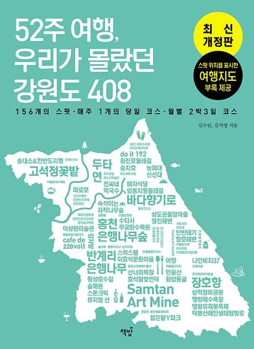 52주 여행, 우리가 몰랐던 강원도 408: 156개의 스팟 매주 1개의 당일 코스 월별 2박 3일 코스 가격 추이 52주 여행, 우리가 몰랐던 강원도 408: 156개의 스팟 매주 1개의 당일 코스 월별 2박 3일 코스 - 최저가 21,600원