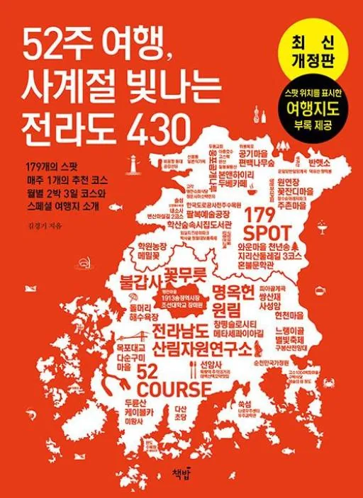52주 여행 사계절 빛나는 전라도 430개의 스팟 매주 1개의 추천 코스 가격 추이 52주 여행 사계절 빛나는 전라도 430개의 스팟 매주 1개의 추천 코스 - 최저가 19,800원