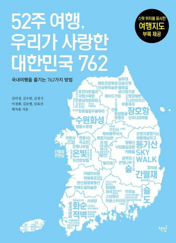 52주 여행, 우리가 사랑한 대한민국 762 가격 추이 52주 여행, 우리가 사랑한 대한민국 762 - 최저가 25,200원