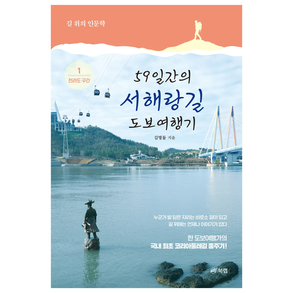 59일간의 서해랑길 도보여행기 1 전라도 구간 가격 추이 59일간의 서해랑길 도보여행기 1 전라도 구간 - 최저가 17,820원