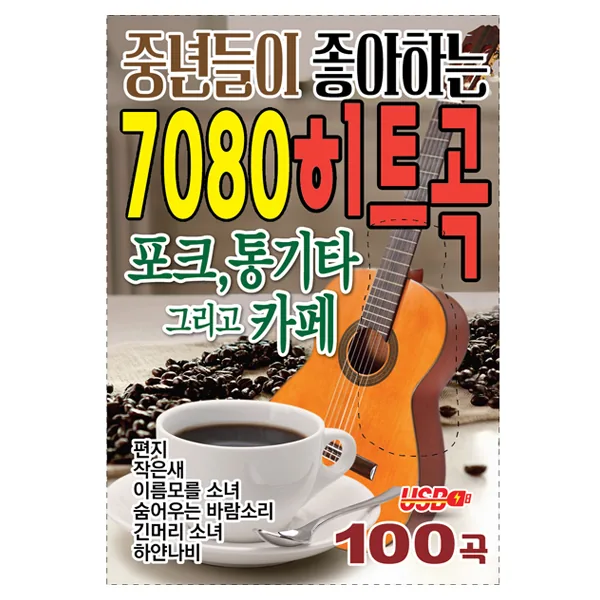 7080 히트곡 가격 추이 7080 히트곡 - 최저가 14,500원