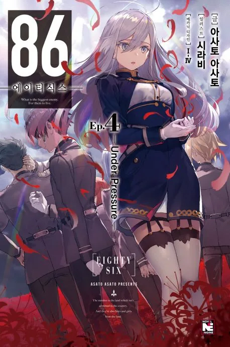 86 에이티식스 4권 소설 가격 추이 86 에이티식스 4권 소설 - 최저가 6,750원