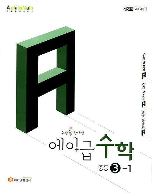 에이급 중등 수학 3-1 / 2027년 가격 추이 에이급 중등 수학 3-1 / 2027년 - 최저가 15,300원