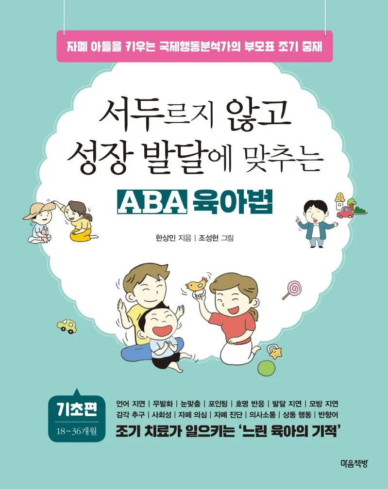 서두르지 않고 성장 발달에 맞추는 ABA 육아법: 기초 편 가격 추이 서두르지 않고 성장 발달에 맞추는 ABA 육아법: 기초 편 - 최저가 16,920원