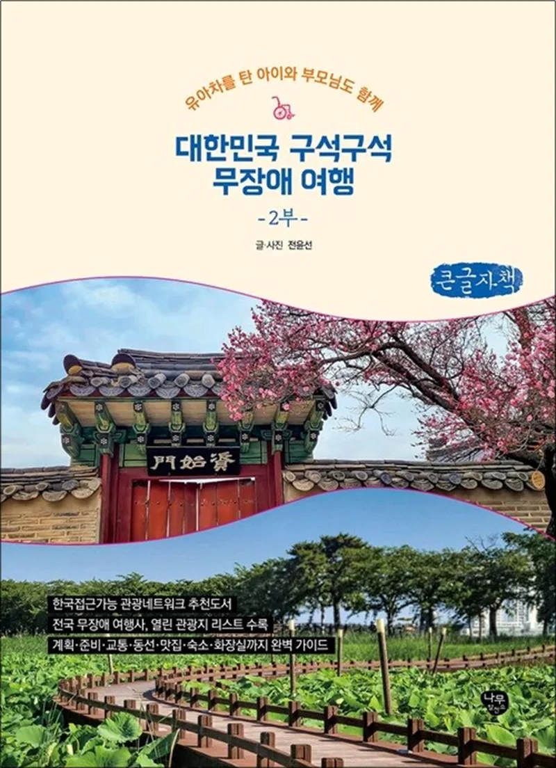 유아차를 탄 아이와 부모님도 함께대한민국 구석구석 무장애 여행 2(큰글자책) 가격 추이 유아차를 탄 아이와 부모님도 함께대한민국 구석구석 무장애 여행 2(큰글자책) - 최저가 35,000원