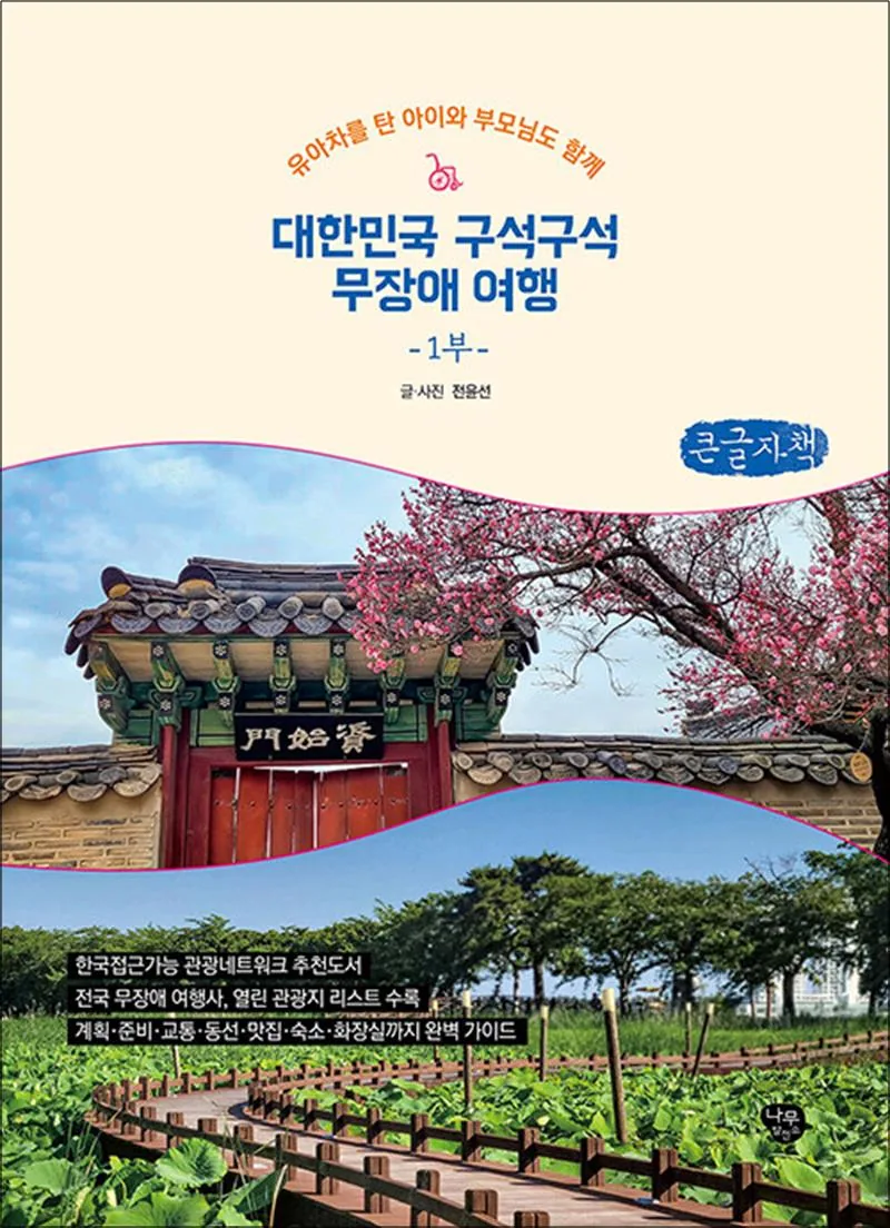 유아차를 탄 아이와 부모님도 함께대한민국 구석구석 무장애 여행 1 (큰글자책) 가격 추이 유아차를 탄 아이와 부모님도 함께대한민국 구석구석 무장애 여행 1 (큰글자책) - 최저가 42,000원