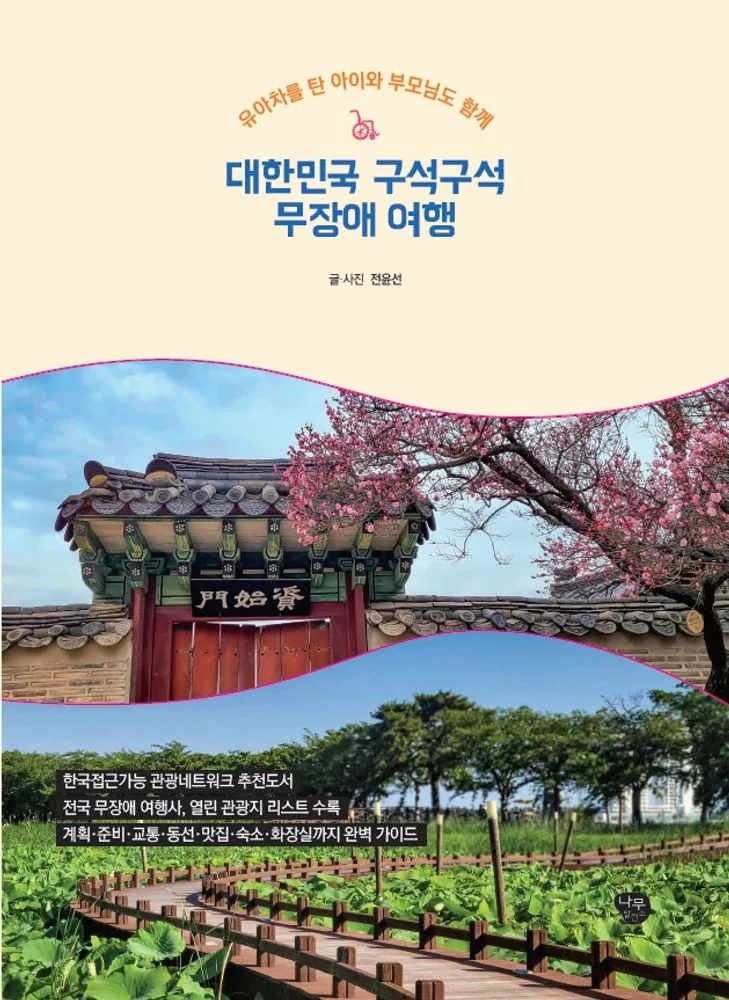 대한민국 구석구석 무장애 여행: 유아차를 탄 아이와 부모님도 함께 가격 추이 대한민국 구석구석 무장애 여행: 유아차를 탄 아이와 부모님도 함께 - 최저가 19,800원