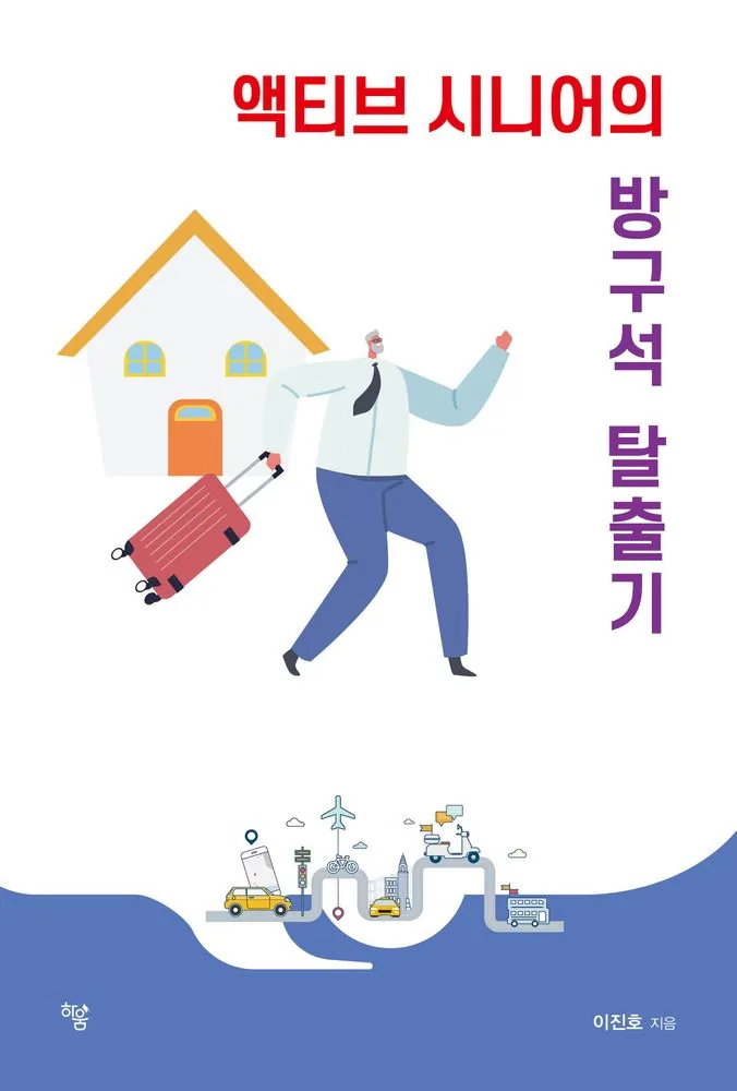 액티브 시니어의 방구석 탈출기 가격 추이 액티브 시니어의 방구석 탈출기 - 최저가 15,300원