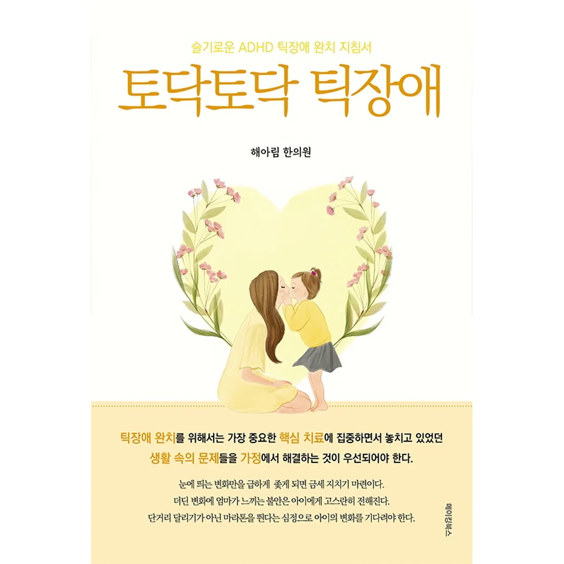 토닥토닥 틱장애:슬기로운 ADHD 틱장애 완치 지침서 가격 추이 토닥토닥 틱장애:슬기로운 ADHD 틱장애 완치 지침서 - 최저가 14,220원