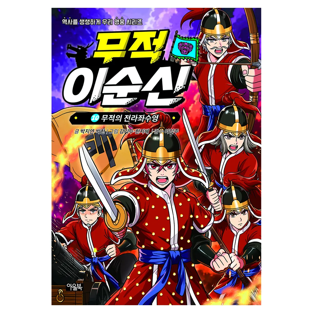 무적 이순신 10: 무적의 전라좌수영 가격 추이 무적 이순신 10: 무적의 전라좌수영 - 최저가 15,120원