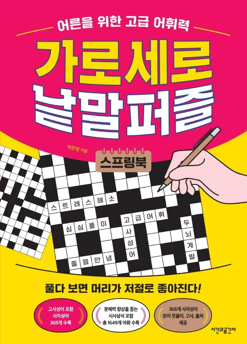 어른을 위한 고급 어휘력 가로세로 낱말퍼즐 가격 추이 어른을 위한 고급 어휘력 가로세로 낱말퍼즐 - 최저가 10,710원