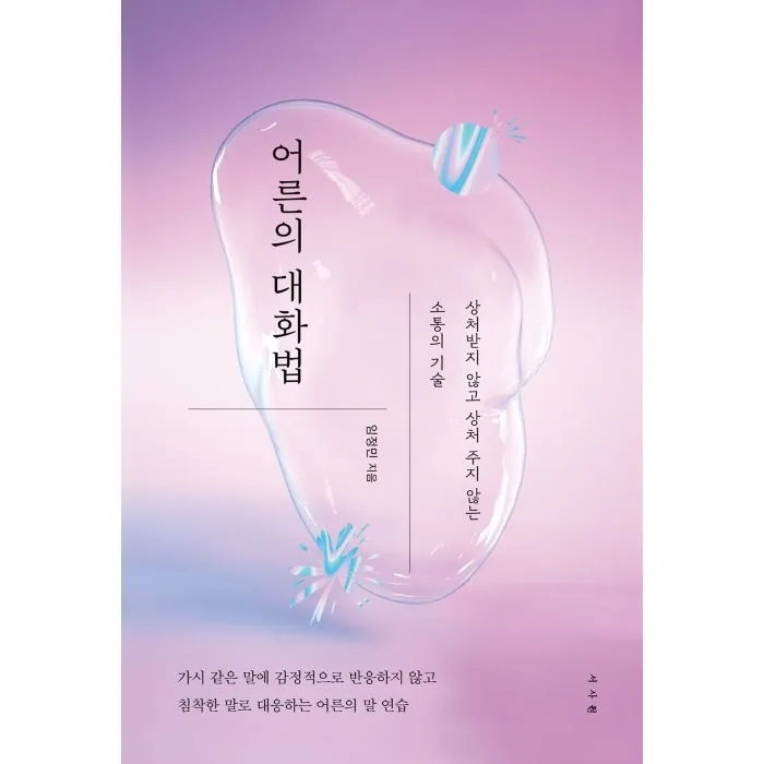 어른의 대화법: 상처받지 않고 상처 주지 않는 소통의 기술 가격 추이 어른의 대화법: 상처받지 않고 상처 주지 않는 소통의 기술 - 최저가 14,220원