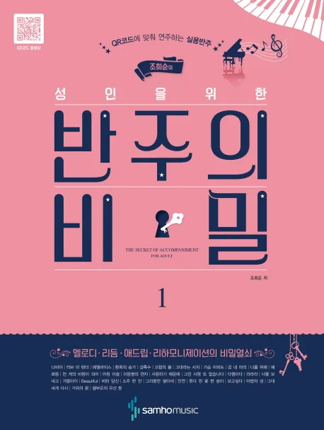 조희순의 성인을 위한반주의 비밀 1:QR코드에 맞춰 연주하는 실용반주 가격 추이 조희순의 성인을 위한반주의 비밀 1:QR코드에 맞춰 연주하는 실용반주 - 최저가 13,500원