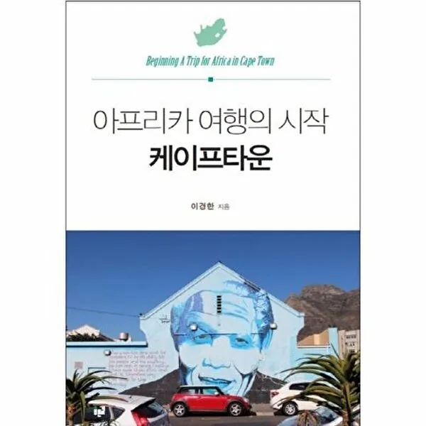 아프리카 여행의 시작 케이프타운 가격 추이 아프리카 여행의 시작 케이프타운 - 최저가 13,500원