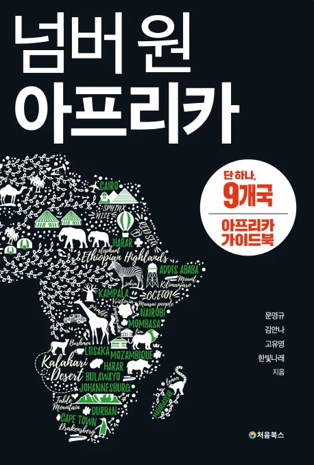 넘버 원 아프리카 9개국 아프리카 가이드북 가격 추이 넘버 원 아프리카 9개국 아프리카 가이드북 - 최저가 16,200원