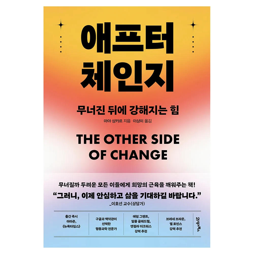 애프터 체인지: 무너진 뒤에 강해지는 힘 가격 추이 애프터 체인지: 무너진 뒤에 강해지는 힘 - 최저가 17,910원