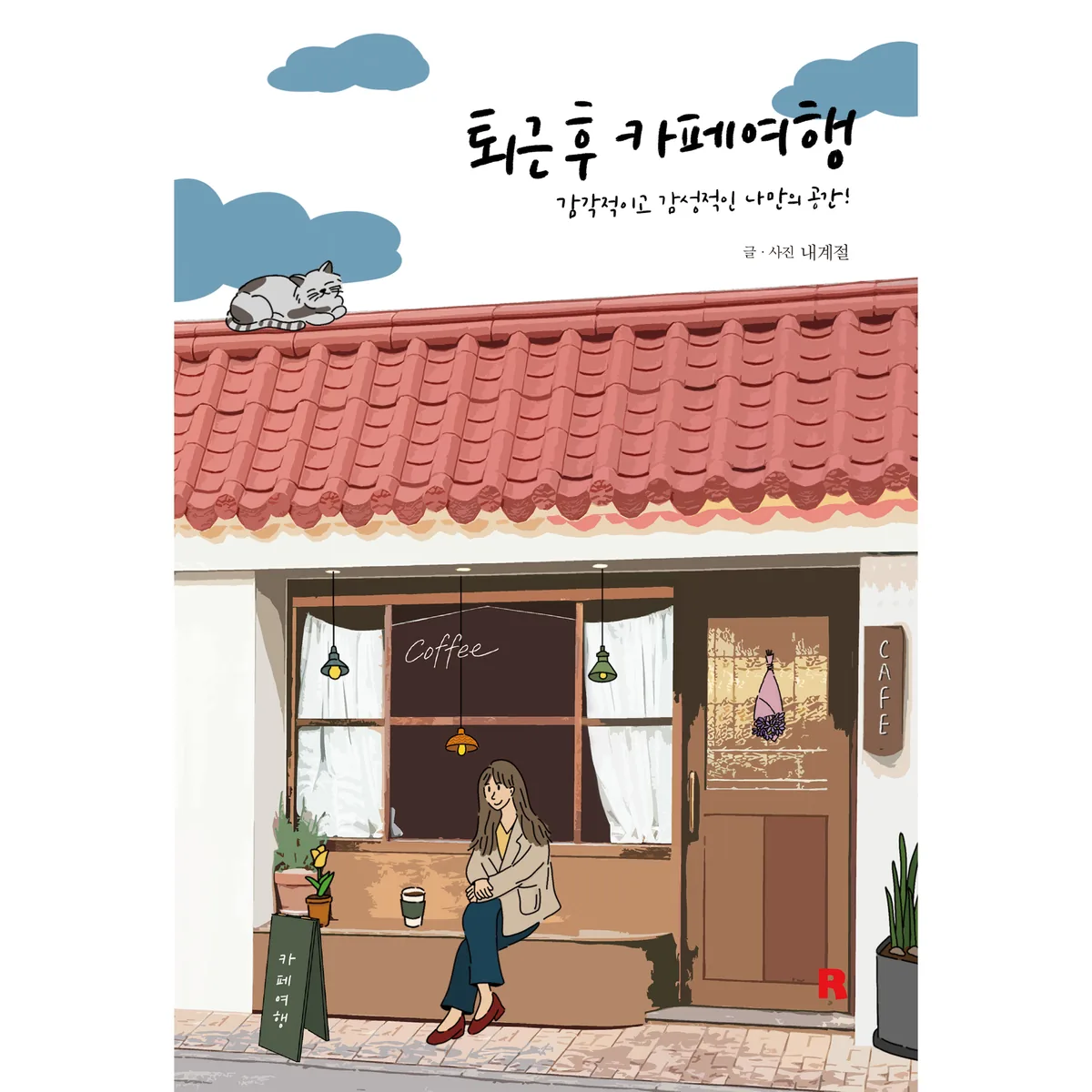 퇴근 후 카페여행 가격 추이 퇴근 후 카페여행 - 최저가 13,500원