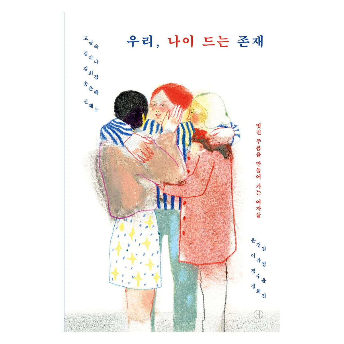 우리, 나이 드는 존재: 멋진 주름을 만들어 가는 여자들 가격 추이 우리, 나이 드는 존재: 멋진 주름을 만들어 가는 여자들 - 최저가 15,120원
