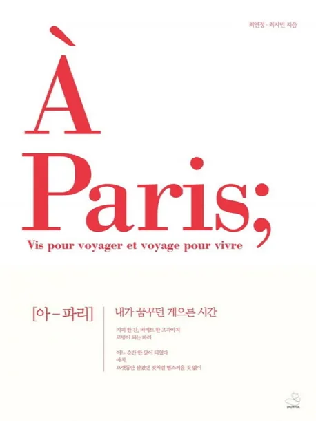 아 파리(A Paris): 내가 꿈꾸던 게으른 시간 가격 추이 아 파리(A Paris): 내가 꿈꾸던 게으른 시간 - 최저가 15,300원