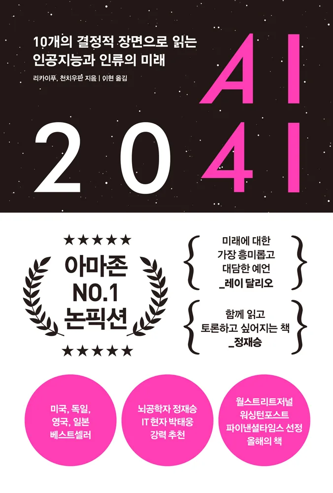 AI 2041: 10개의 결정적 장면으로 읽는 인공지능과 인류의 미래 가격 추이 AI 2041: 10개의 결정적 장면으로 읽는 인공지능과 인류의 미래 - 최저가 26,820원