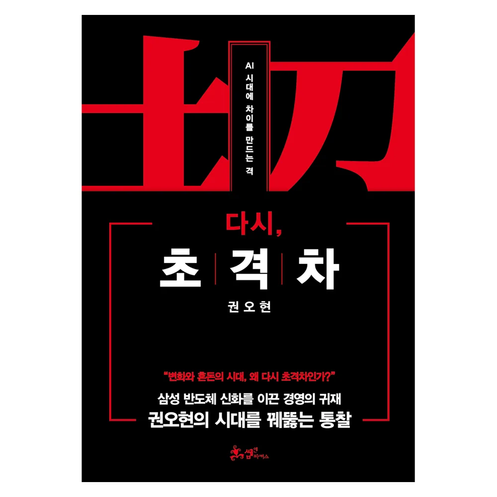 다시, 초격차:AI 시대에 차이를 만드는 격 가격 추이 다시, 초격차:AI 시대에 차이를 만드는 격 - 최저가 19,800원